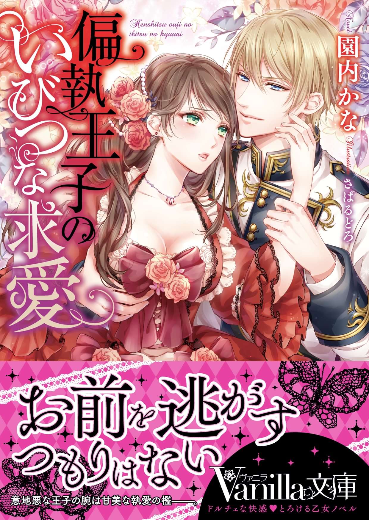 偏執王子のいびつな求愛 1巻 ラノベ 電子書籍 U Next 初回600円分無料