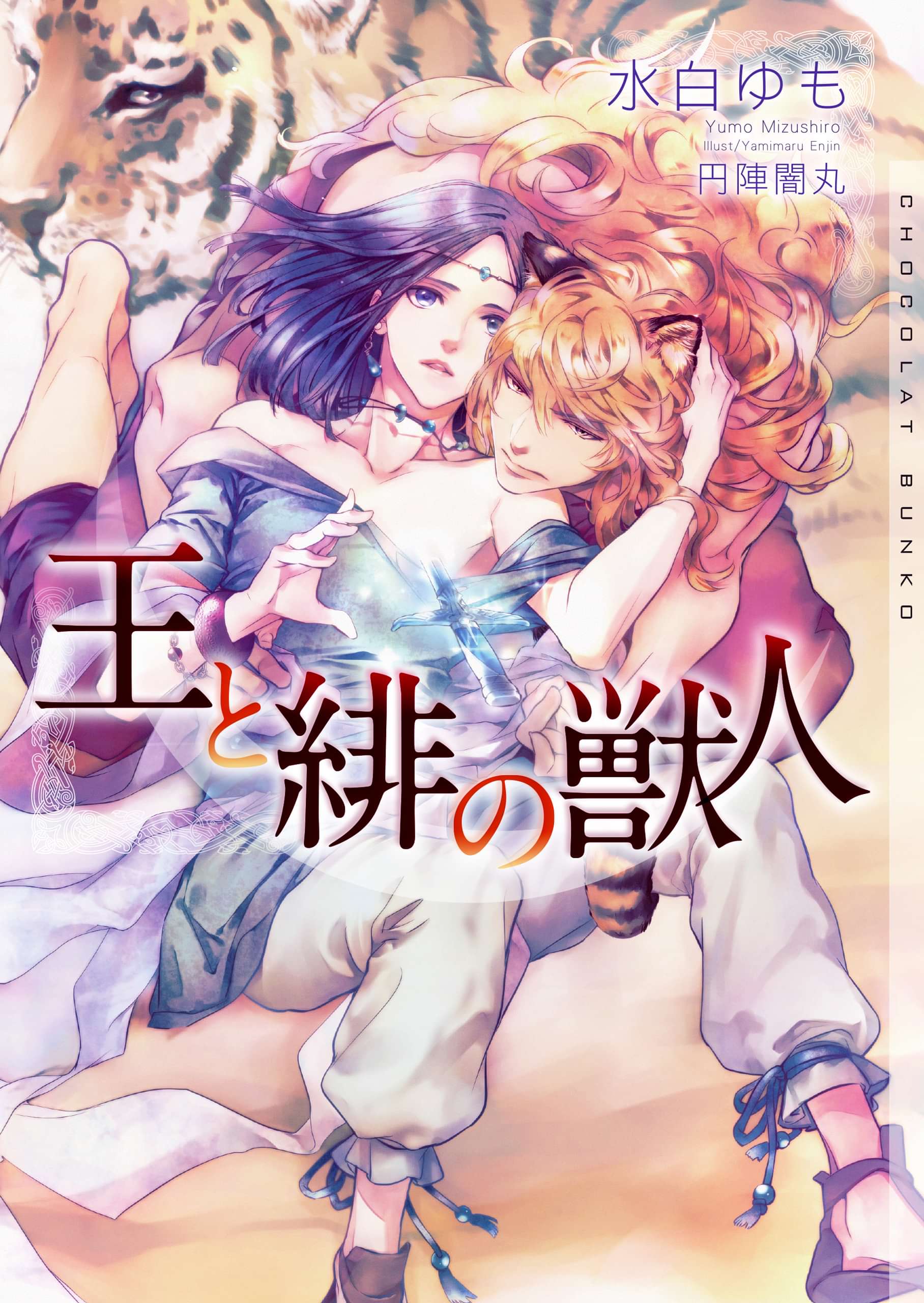 王と緋の獣人 イラストあり ラノベ 電子書籍 U Next 初回600円分無料 王と緋の獣人 イラストあり ラノベ 電子書籍 U Next 初回600円分無料