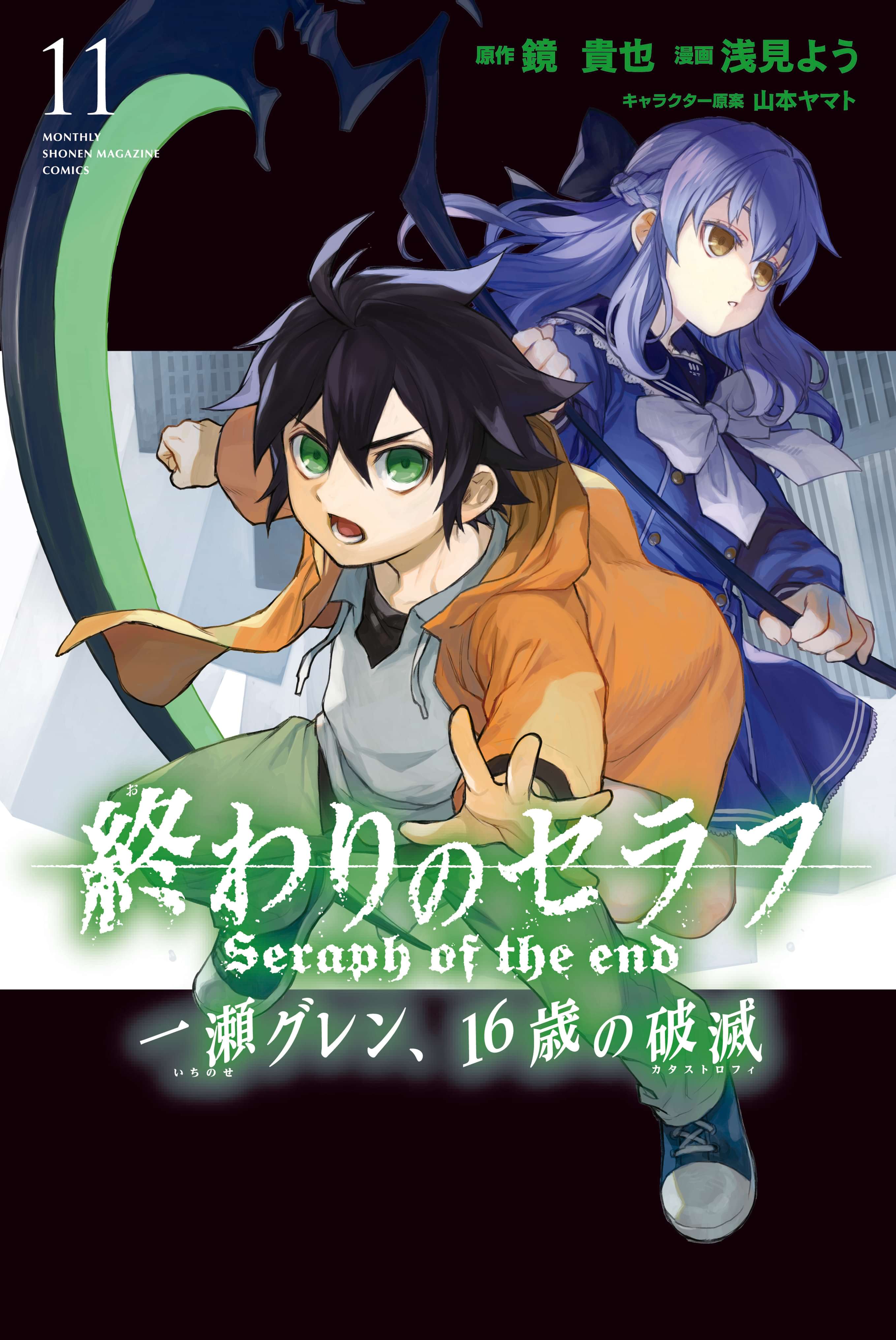 終わりのセラフ 一瀬グレン １６歳の破滅 11巻 マンガ 電子書籍 U Next 初回600円分無料