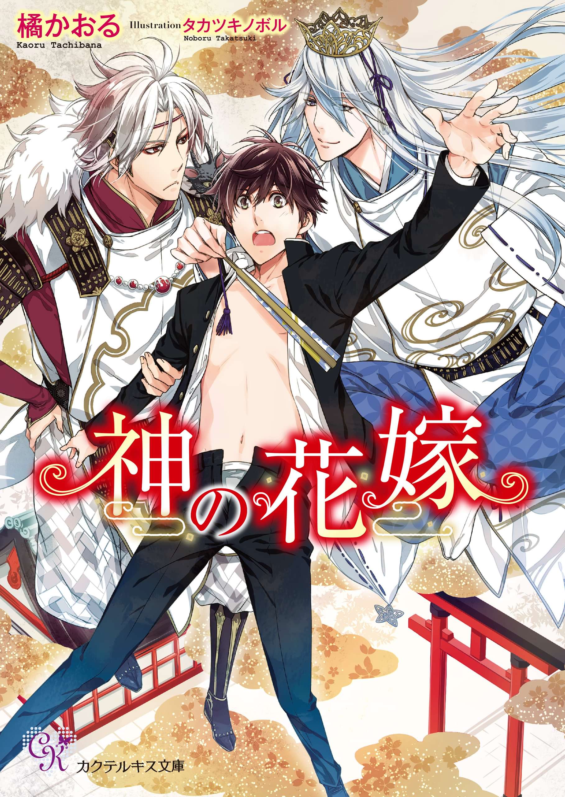 神の花嫁 Ss付 イラスト付 電子書籍 マンガ読むならu Next 初回600円分無料 U Next
