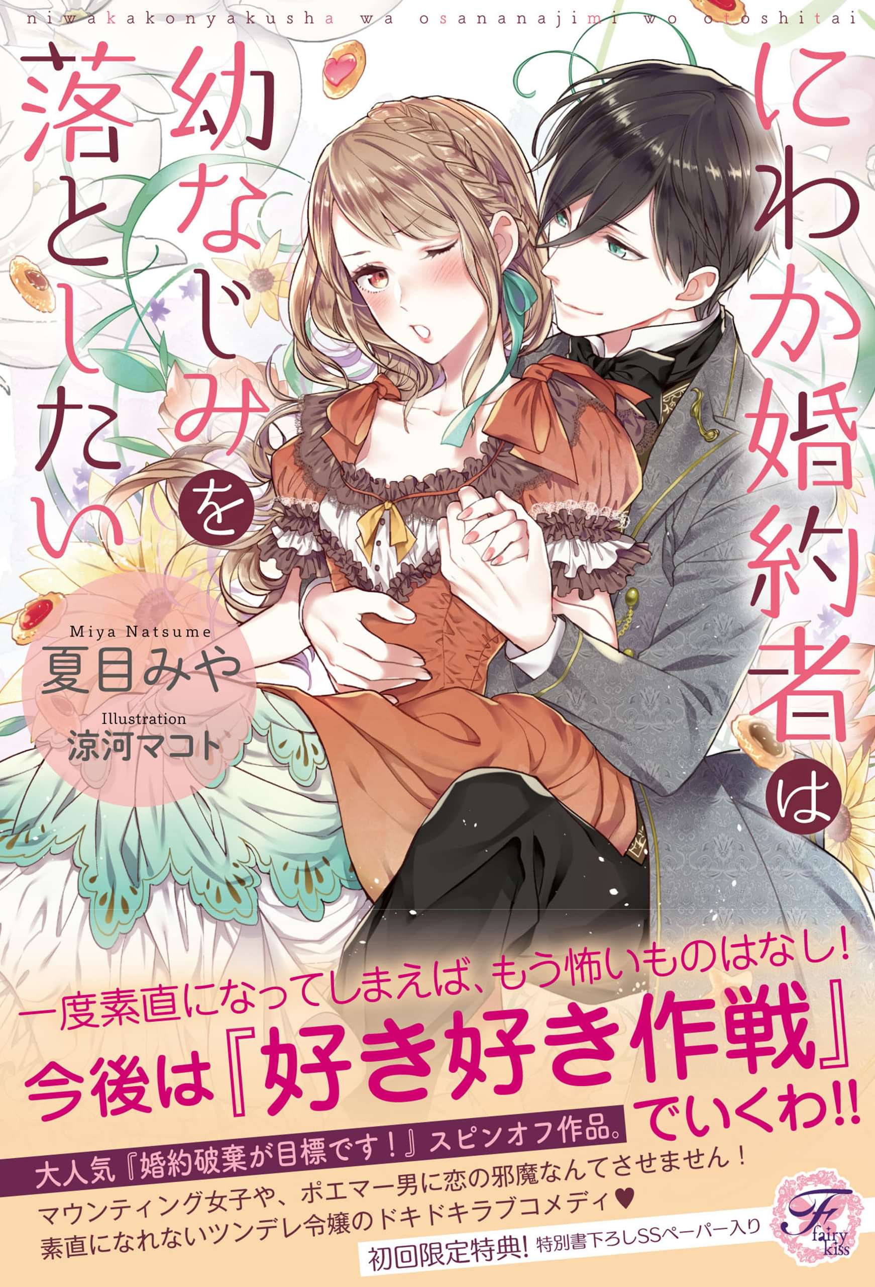 にわか婚約者は幼なじみを落としたい Ss付 イラスト付 電子書籍 マンガ読むならu Next 初回600円分無料 U Next