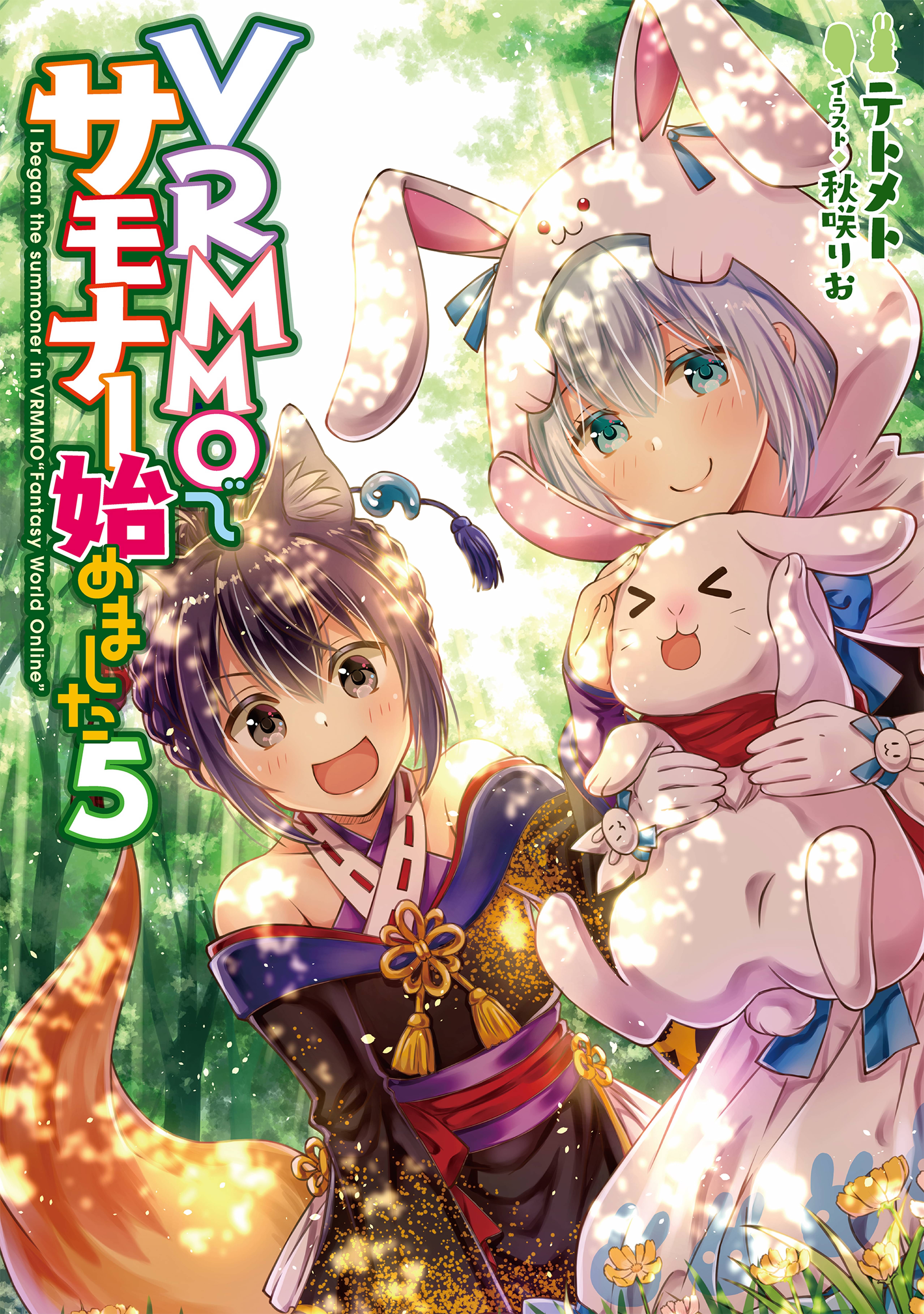 Vrmmoでサモナー始めました5 電子書籍限定書き下ろしss付き ラノベ 電子書籍 U Next 初回600円分無料