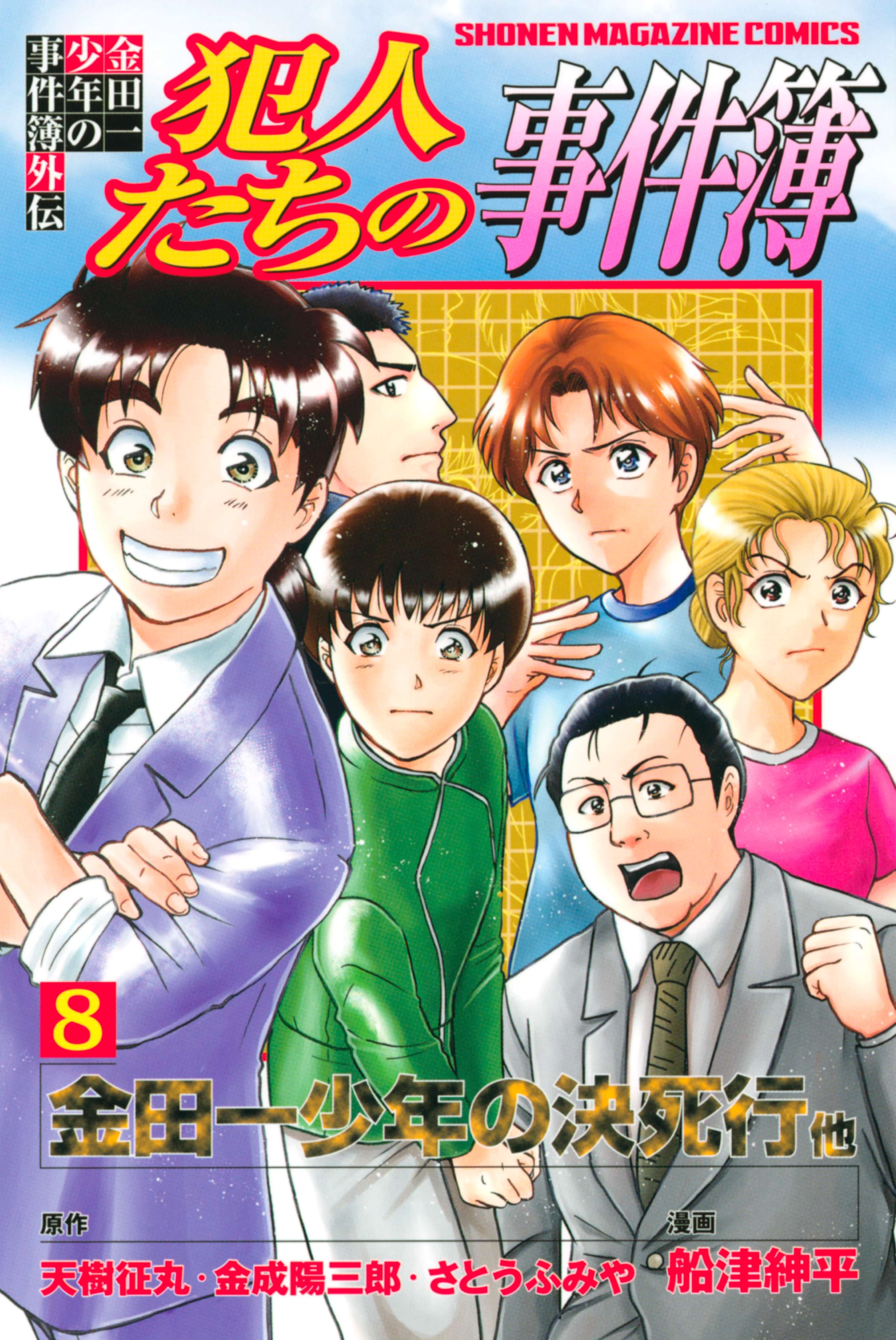 金田一少年の事件簿外伝 犯人たちの事件簿 電子書籍 マンガ読むならu Next 初回600円分無料 U Next