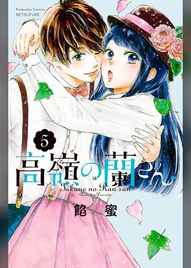 あらすじ 高嶺の蘭さん 23話 6巻 感想 女子目線で読み解く 最新まんが感想とあらすじ