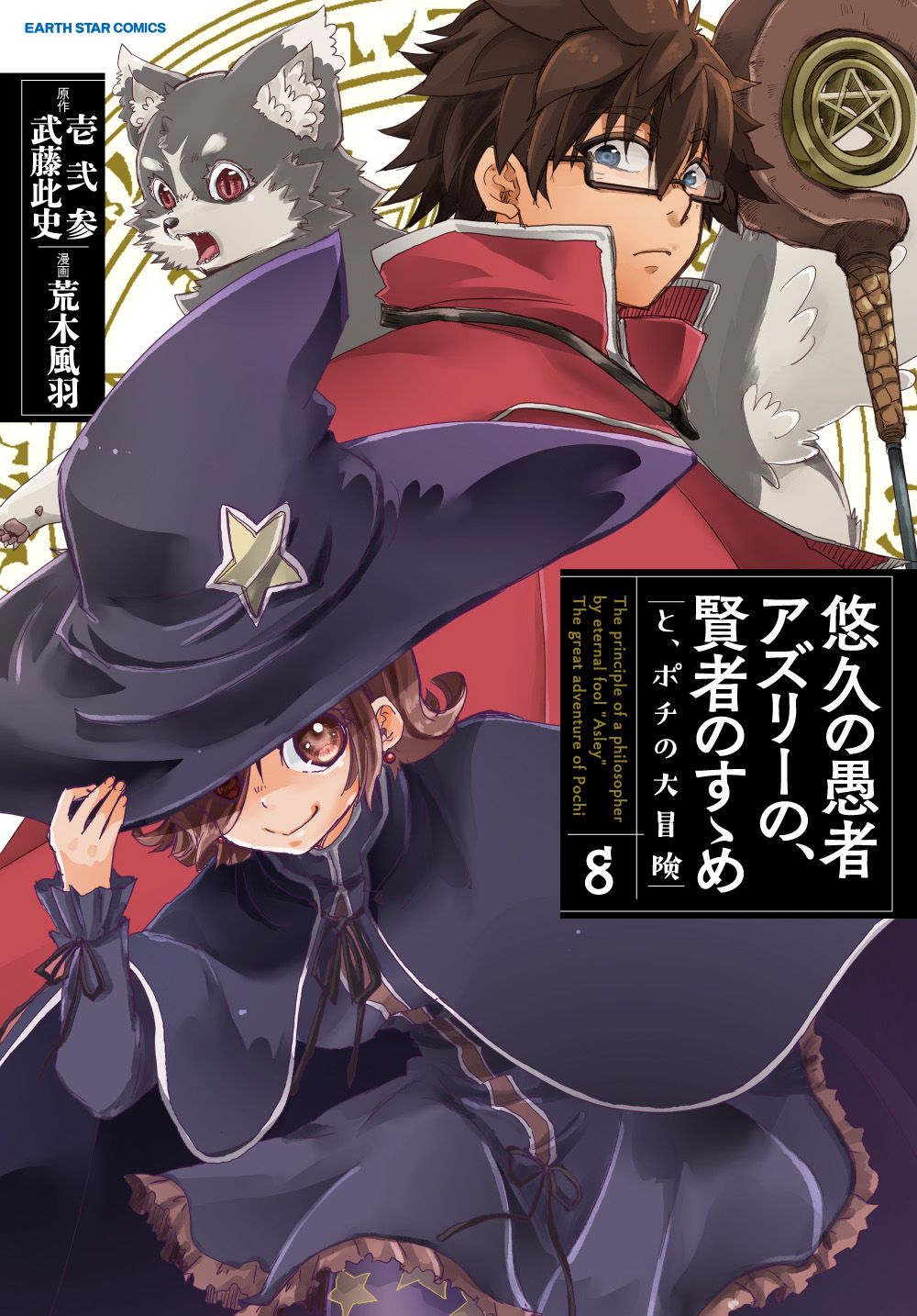 悠久の愚者アズリーの 賢者のすゝめ と ポチの大冒険 マンガ 電子書籍 U Next 初回600円分無料