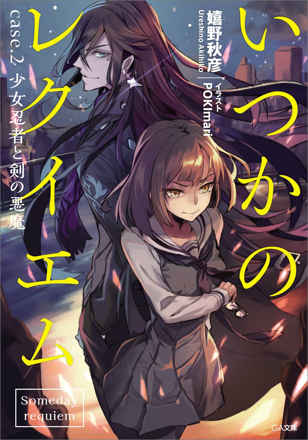 いつかのレクイエム case 2 少女忍者と剣の悪魔 ラノベ 電子書籍 U Next 初回600円分無料 いつかのレクイエム case 2 少女忍者と剣の悪魔 ラノベ 電子書籍 U Next 初回600円分無料