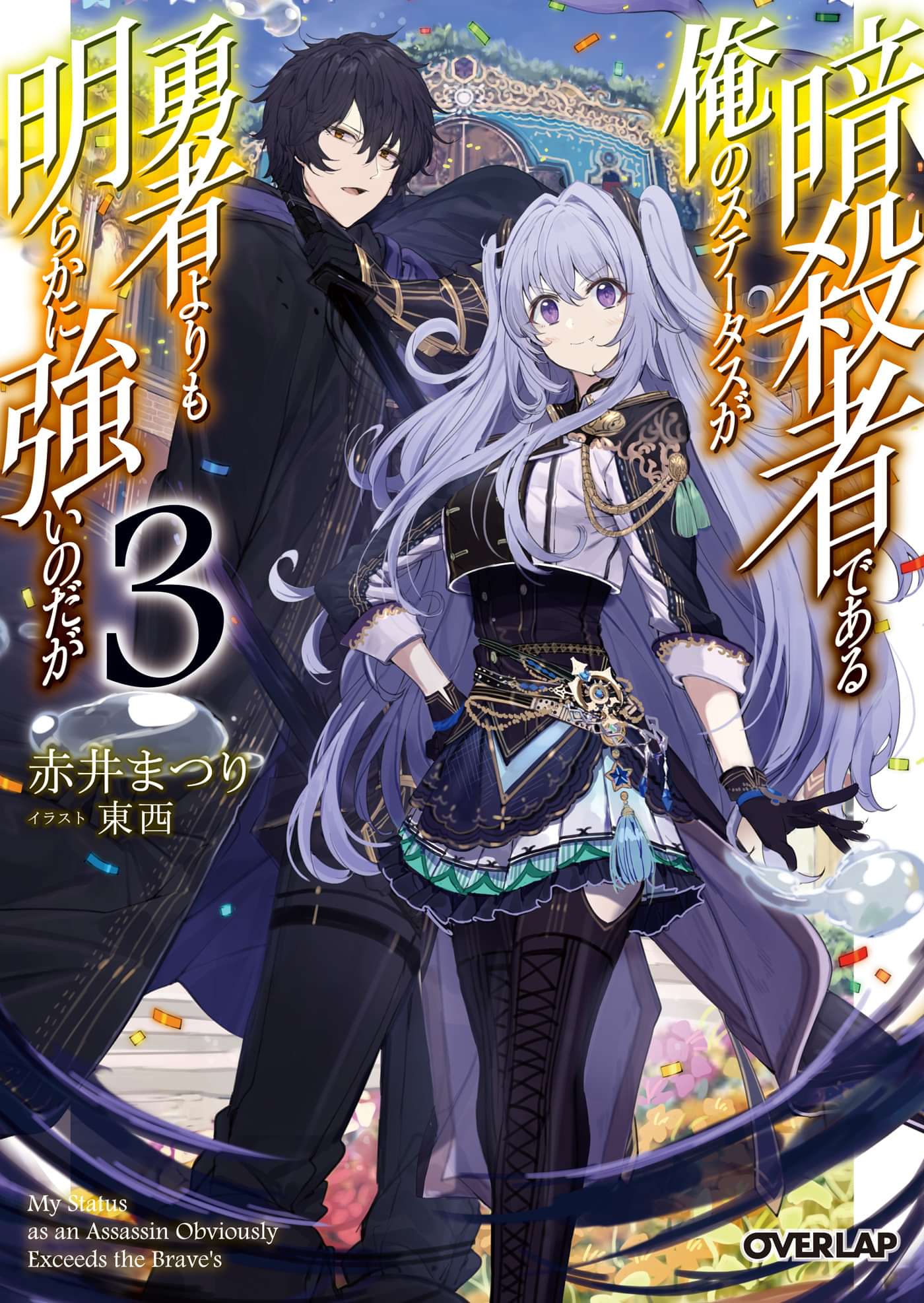 暗殺者である俺のステータスが勇者よりも明らかに強いのだが 電子書籍 マンガ読むならu Next 初回600円分無料 U Next