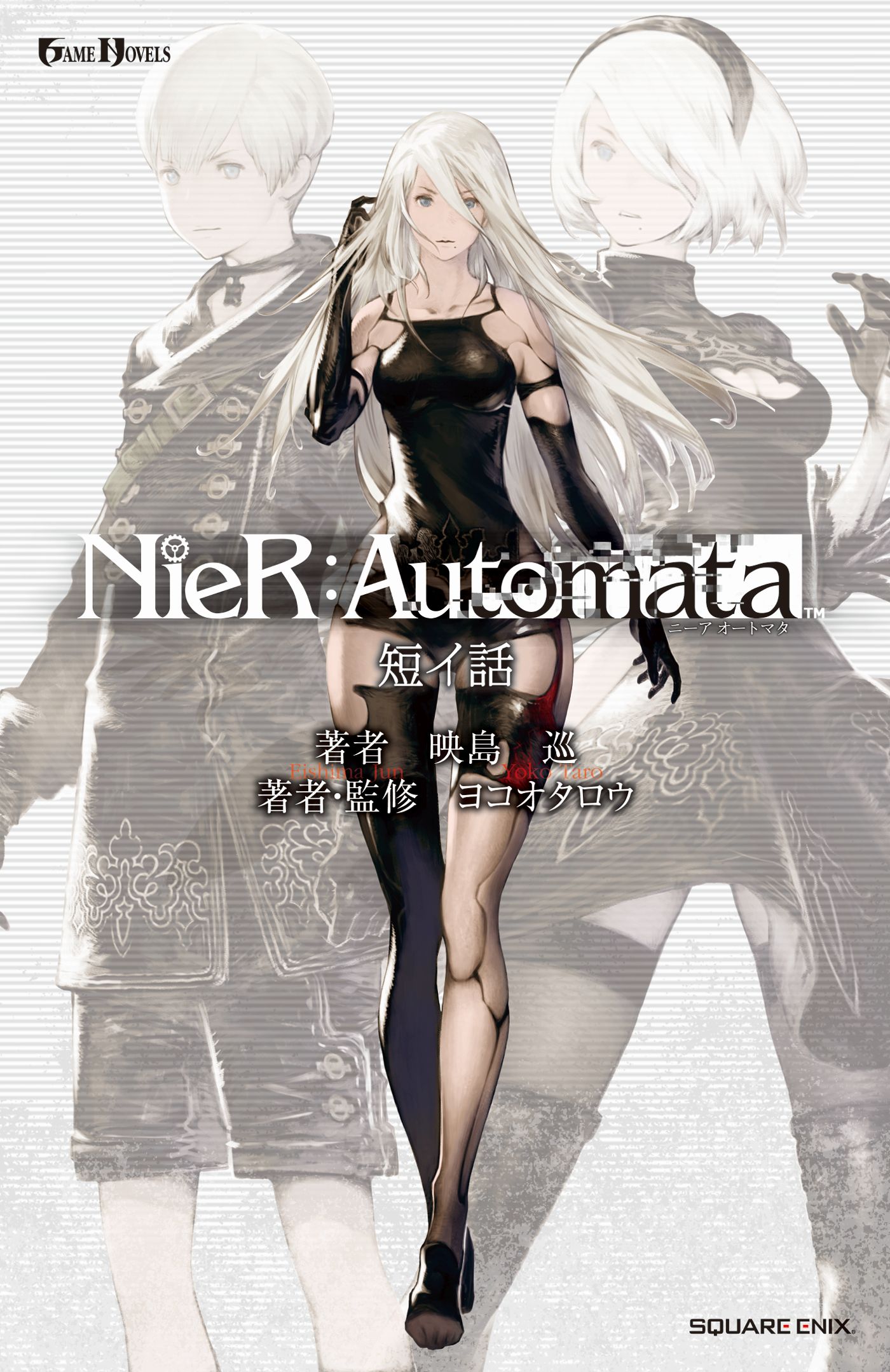 小説nier Automata ニーアオートマタ 短イ話 電子書籍 マンガ読むならu Next 初回600円分無料 U Next