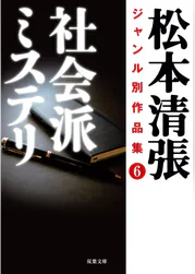 松本清張ジャンル別作品集 6 社会派ミステリ 書籍 電子書籍 U Next 初回600円分無料 松本清張ジャンル別作品集 6 社会派ミステリ 書籍 電子書籍 U Next 初回600円分無料