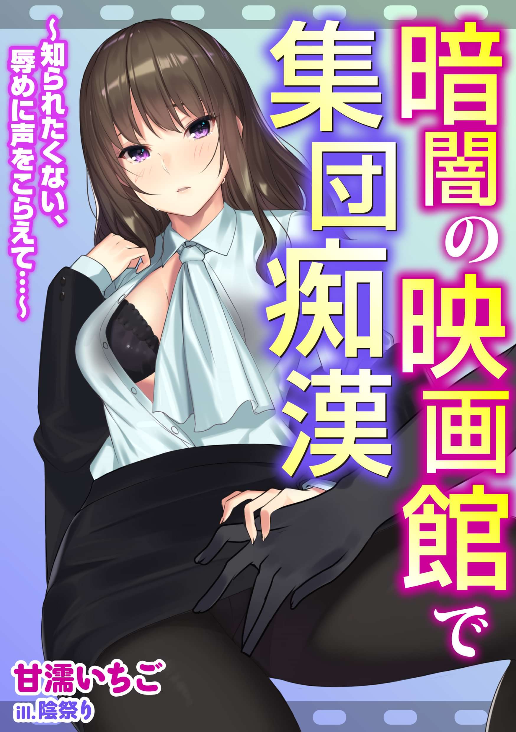 暗闇の映画館で集団痴漢 知られたくない 辱めに声をこらえて 書籍 電子書籍 U Next 初回600円分無料