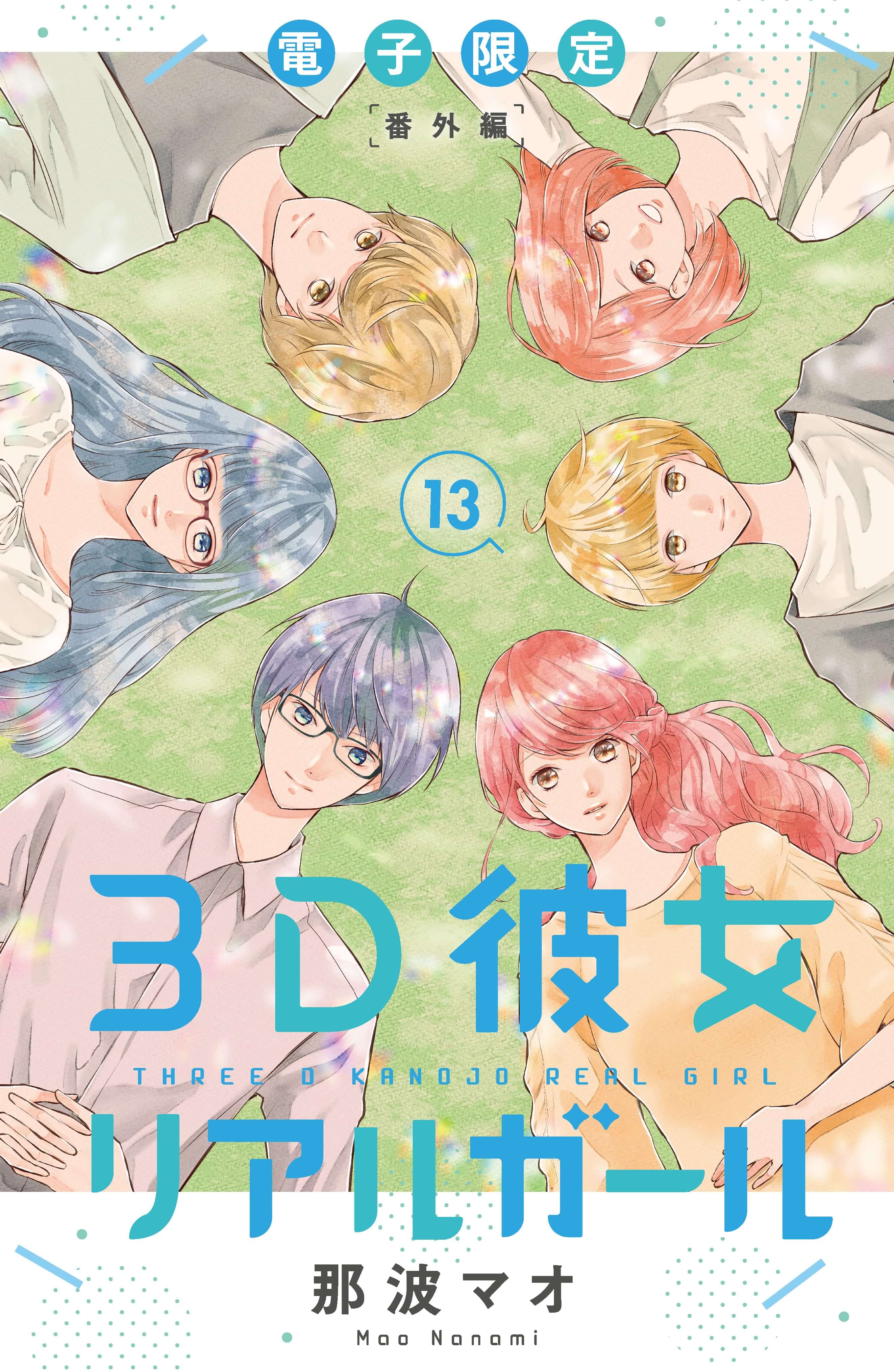 ３ｄ彼女 リアルガール 新装版 13巻 マンガ 電子書籍 U Next 初回600円分無料