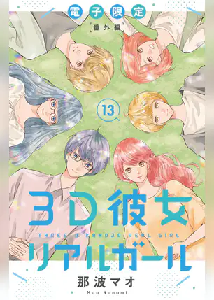 3d彼女リアルガールの結末は 漫画13巻のあらすじ 感想 本編完結後 筒井たちのその後は 動画と漫画ドットコム 3d彼女リアルガールの結末は 漫画13巻のあらすじ 感想 本編完結後 筒井たちのその後は 動画と漫画ドットコム