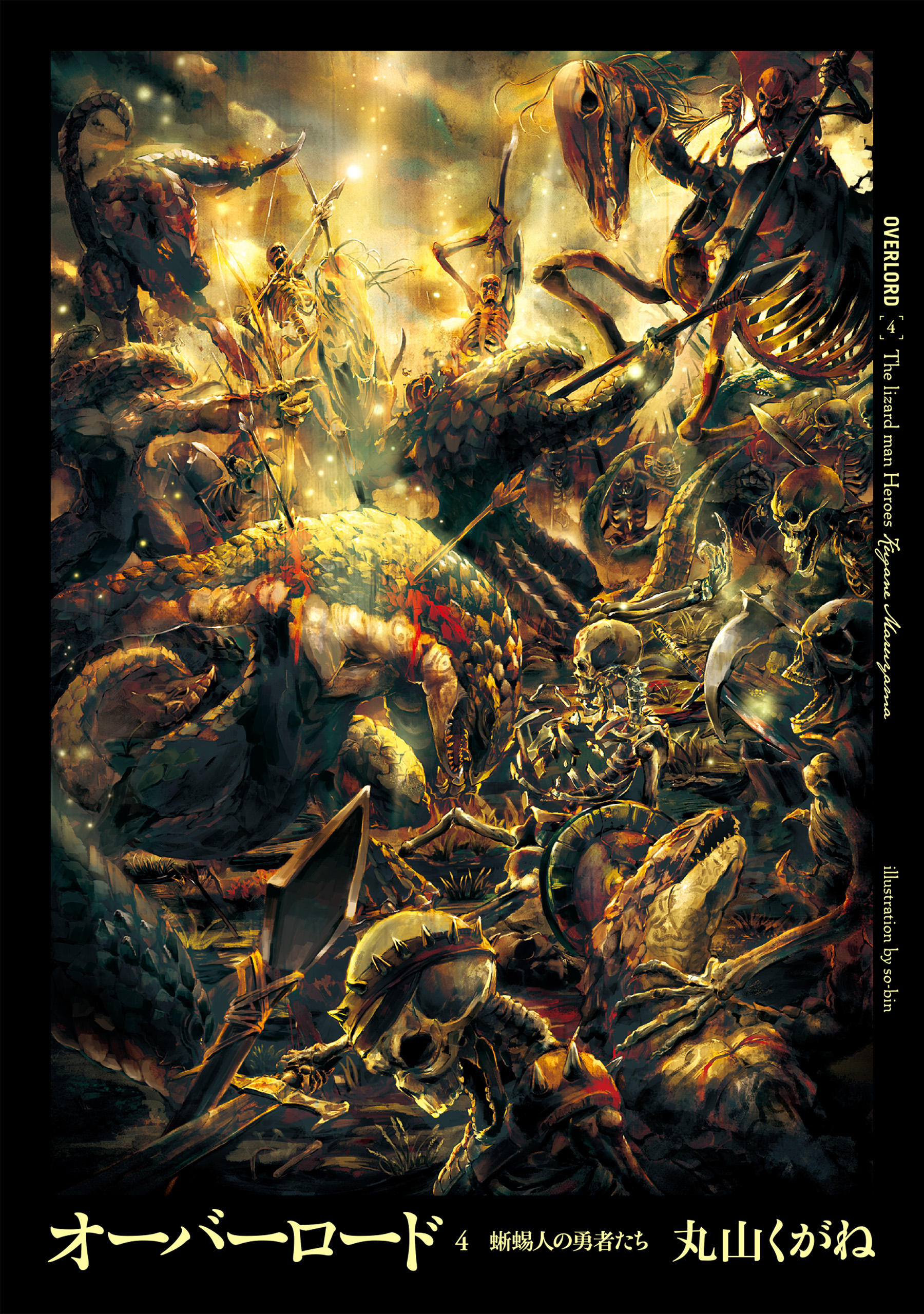 オーバーロード4 蜥蜴人の勇者たち ラノベ 電子書籍はu Next 初回600円分無料