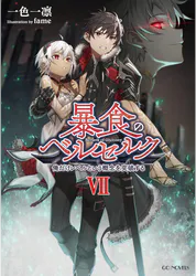 暴食のベルセルク 俺だけレベルという概念を突破する 7 ラノベ 電子書籍 U Next 初回600円分無料 暴食のベルセルク 俺だけレベルという概念を突破する 7 ラノベ 電子書籍 U Next 初回600円分無料