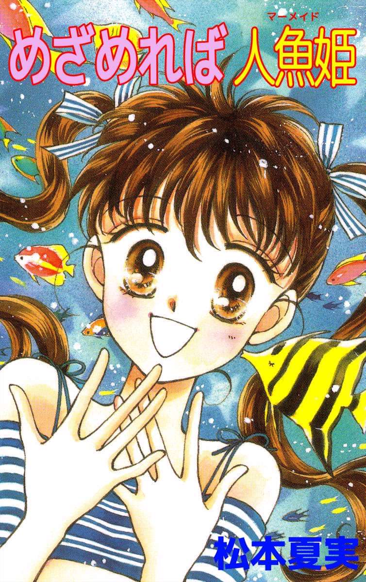 めざめれば人魚姫(マンガ) 電子書籍 UNEXT 初回600円分無料 めざめれば人魚姫(マンガ) 電子書籍 UNEXT 初回600円分無料