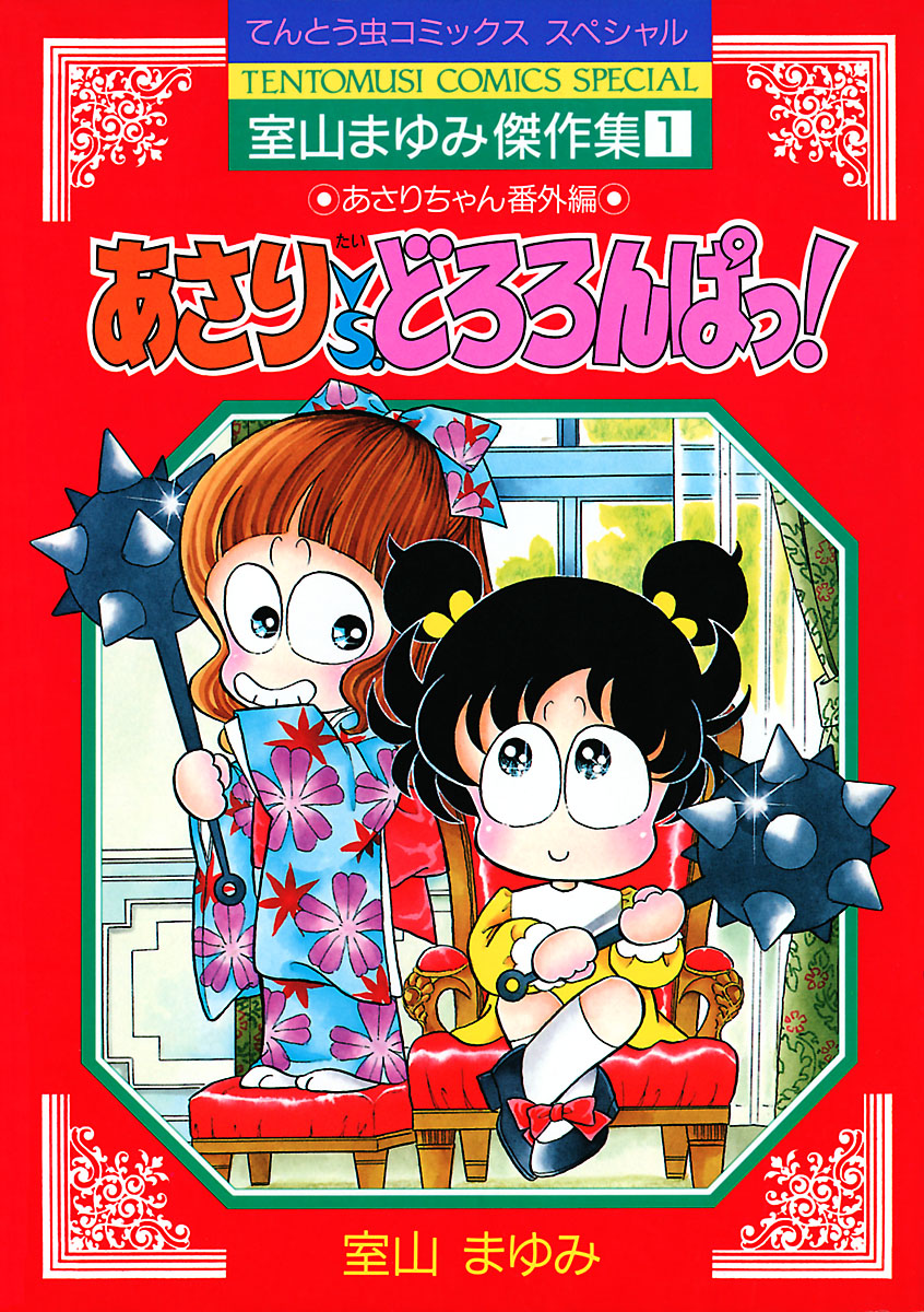 室山まゆみの動画視聴 あらすじ U Next