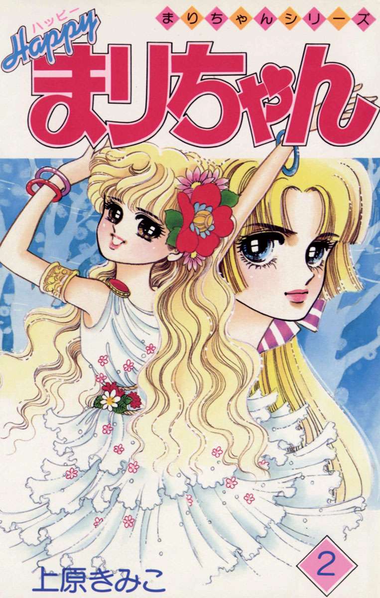 ハッピーまりちゃん 電子書籍 マンガ読むならu Next 初回600円分無料 U Next ハッピーまりちゃん 電子書籍 マンガ読むならu Next 初回600円分無料 U Next
