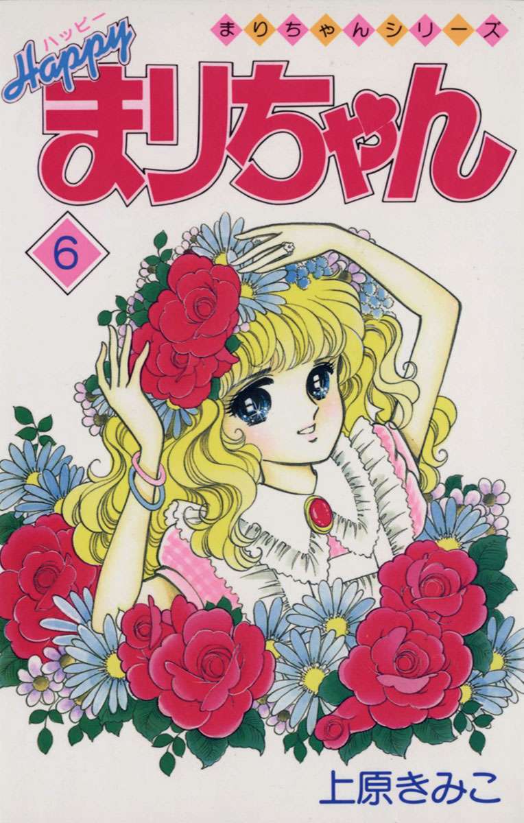 ハッピーまりちゃん 電子書籍 マンガ読むならu Next 初回600円分無料 U Next ハッピーまりちゃん 電子書籍 マンガ読むならu Next 初回600円分無料 U Next