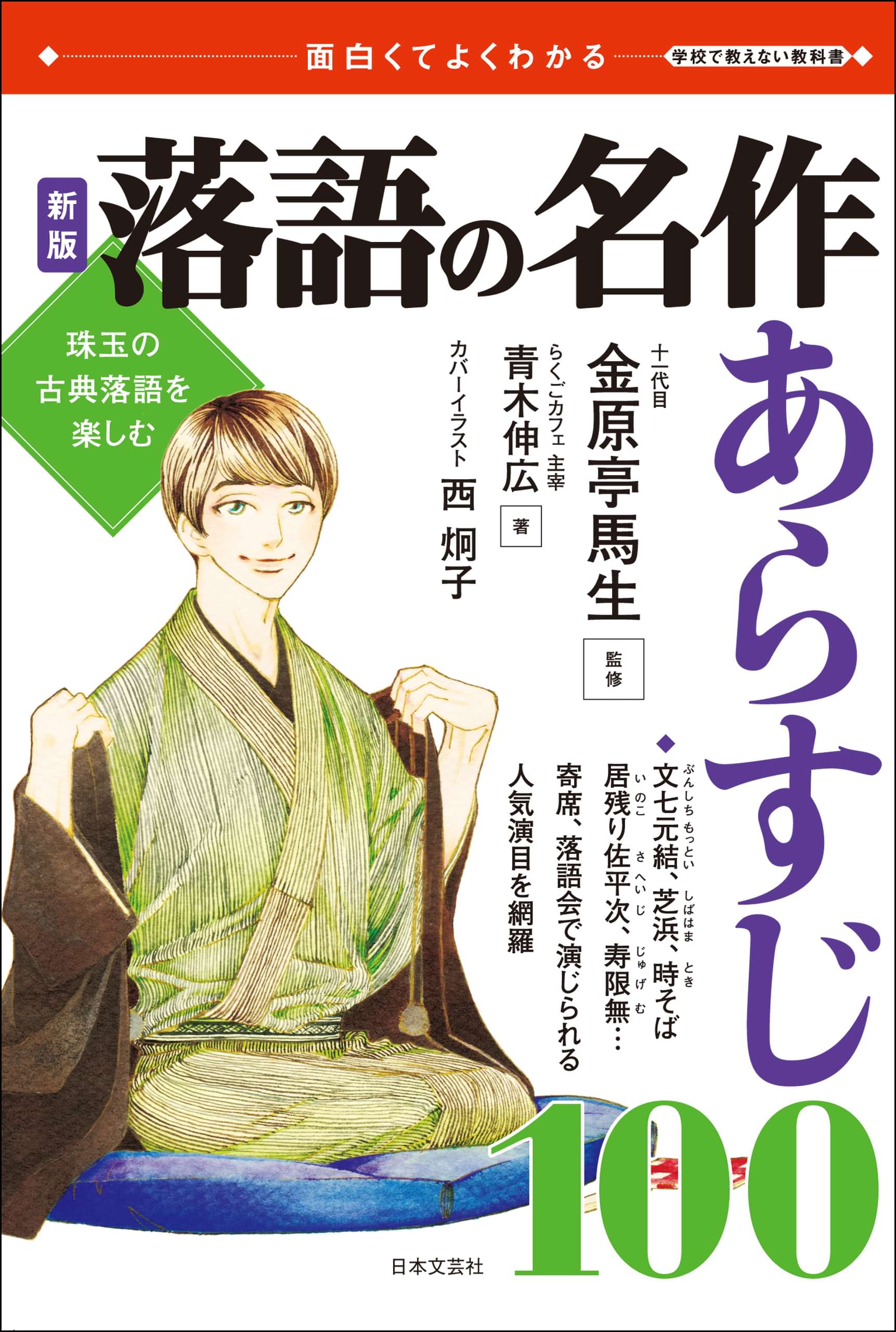 新版 落語の名作 あらすじ100 電子書籍 マンガ読むならu Next 初回600円分無料 U Next