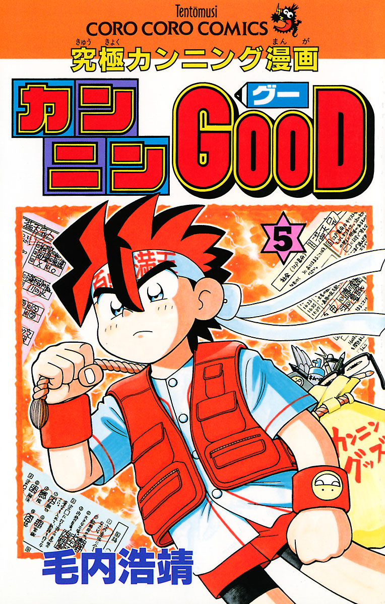 カンニンgood グー 5巻 マンガ 電子書籍 U Next 初回600円分無料