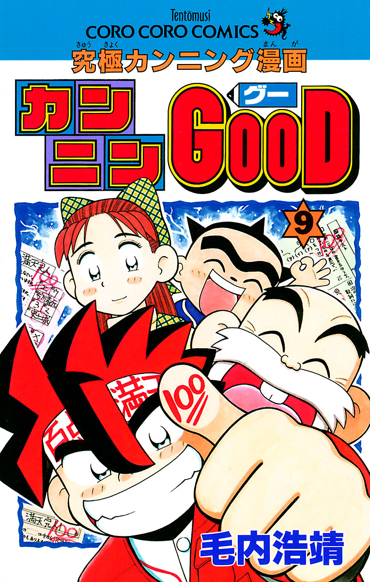 カンニンgood グー 9巻 マンガ 電子書籍 U Next 初回600円分無料