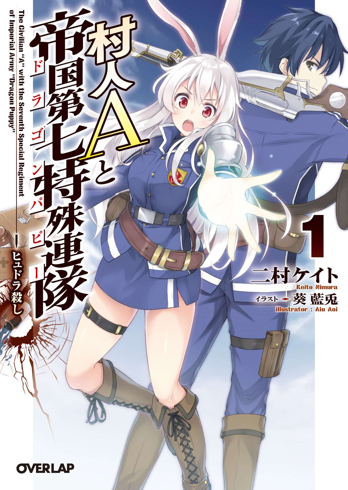 村人aと帝国第七特殊連隊 ドラゴンパピー 電子書籍 マンガ読むならu Next 初回600円分無料 U Next