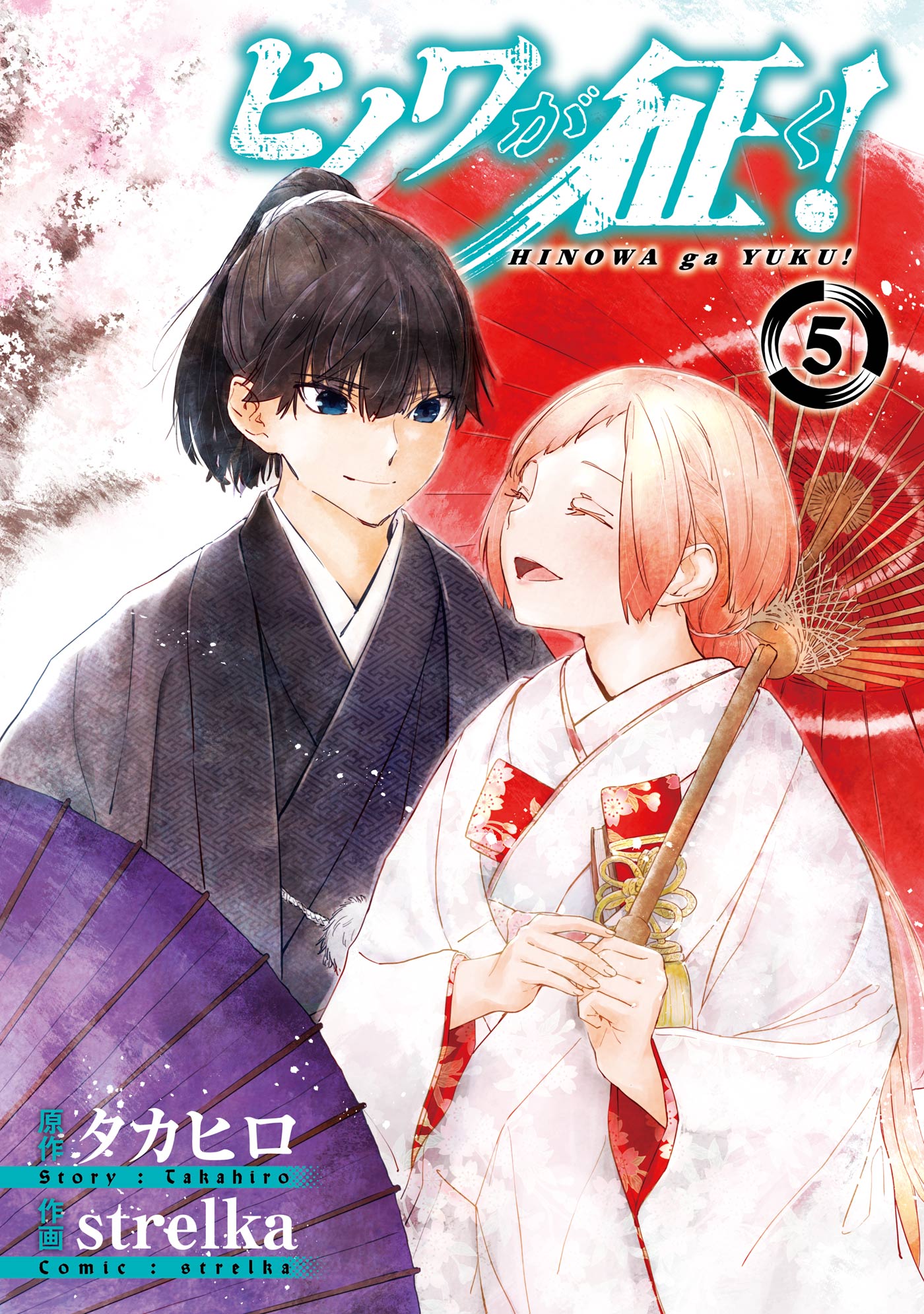 ヒノワが征く 電子書籍 マンガ読むならu Next 初回600円分無料 U Next