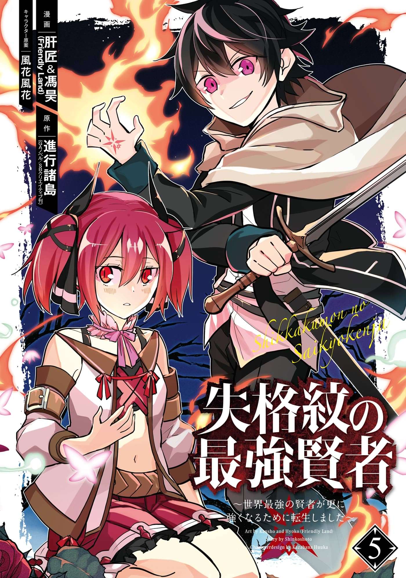 失格紋の最強賢者 世界最強の賢者が更に強くなるために転生しました 5巻 マンガ 電子書籍 U Next 初回600円分無料