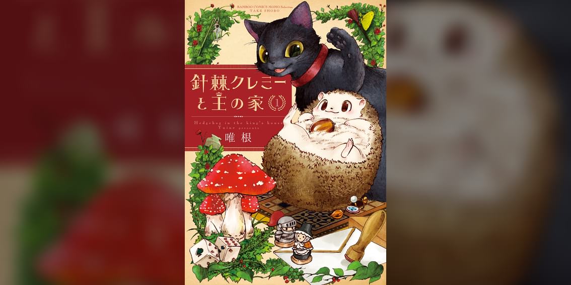 針棘クレミーと王の家 1巻 マンガ 電子書籍 U Next 初回600円分無料 針棘クレミーと王の家 1巻 マンガ 電子書籍 U Next 初回600円分無料