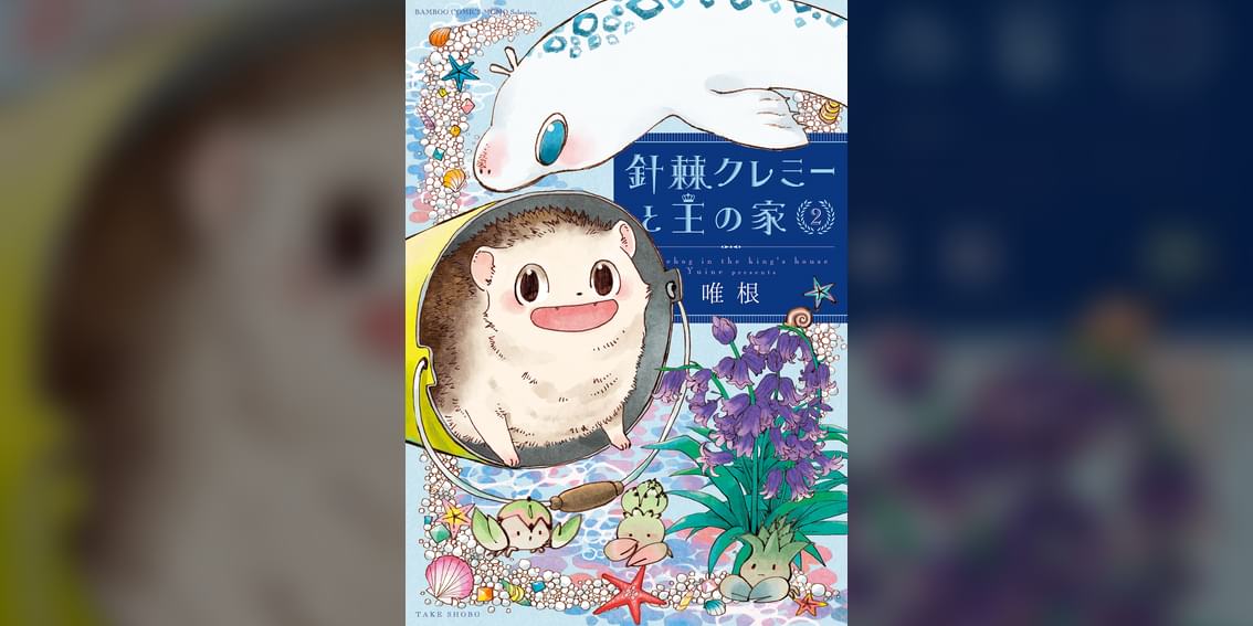 針棘クレミーと王の家 2巻 マンガ 電子書籍 U Next 初回600円分無料 針棘クレミーと王の家 2巻 マンガ 電子書籍 U Next 初回600円分無料