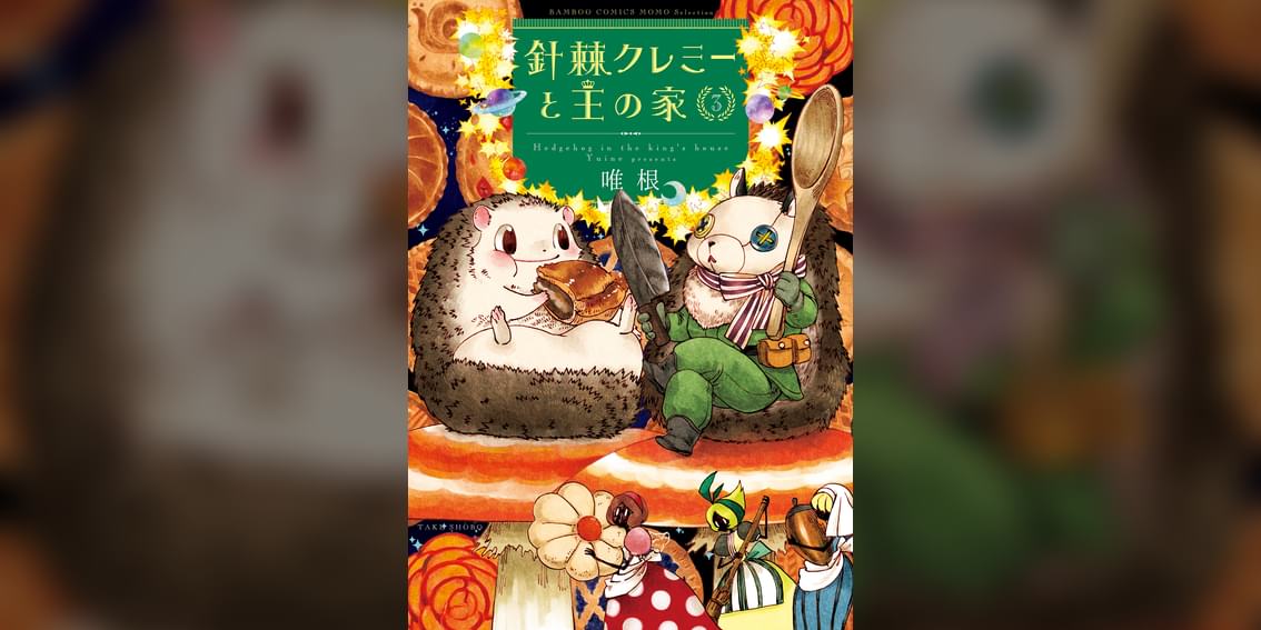 針棘クレミーと王の家 3巻 マンガ 電子書籍 U Next 初回600円分無料 針棘クレミーと王の家 3巻 マンガ 電子書籍 U Next 初回600円分無料