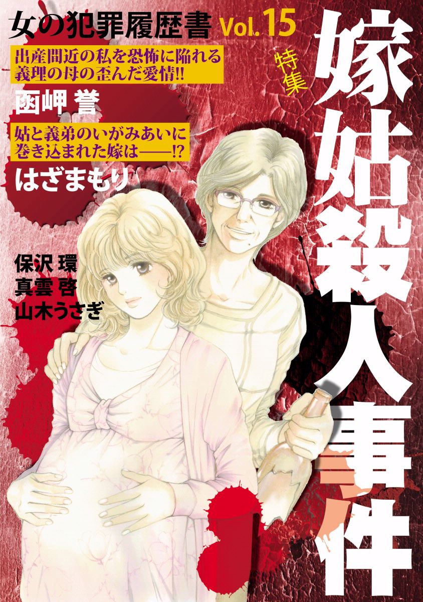 女の犯罪履歴書ｖｏｌ １５嫁姑殺人事件 電子書籍 マンガ読むならu Next 初回600円分無料 U Next