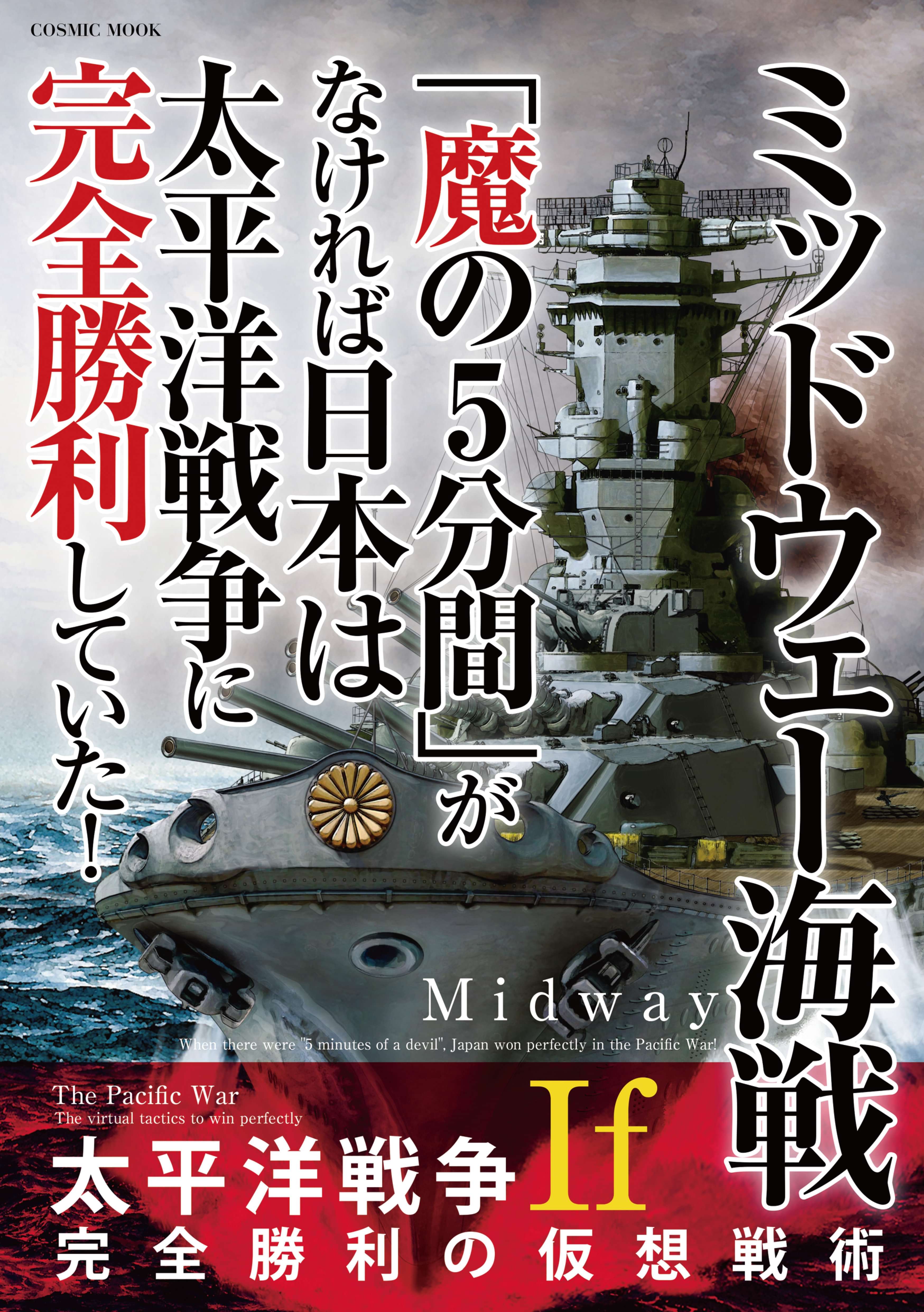 ミッドウェー海戦 魔の5分間 がなければ日本は太平洋戦争に完全勝利していた 電子書籍 マンガ読むならu Next 初回600円分無料 U Next