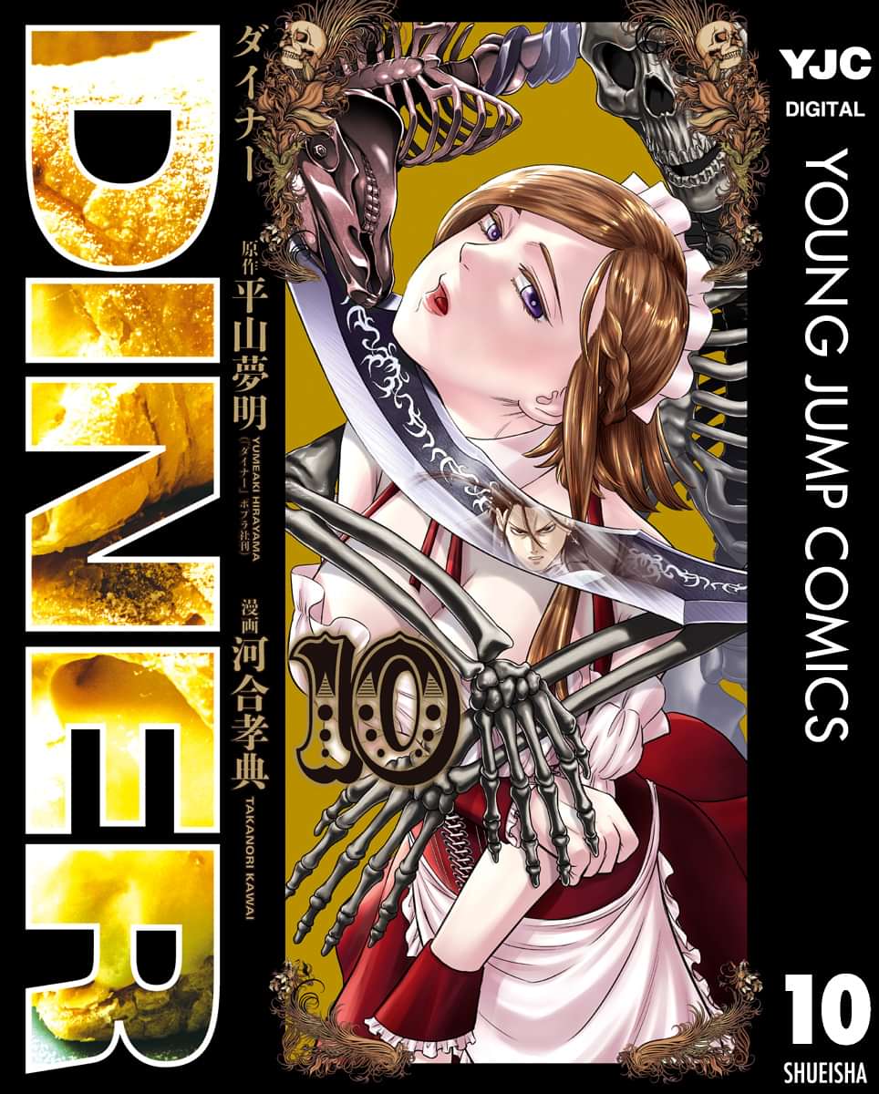 Diner ダイナー 10巻 マンガ 電子書籍 U Next 初回600円分無料