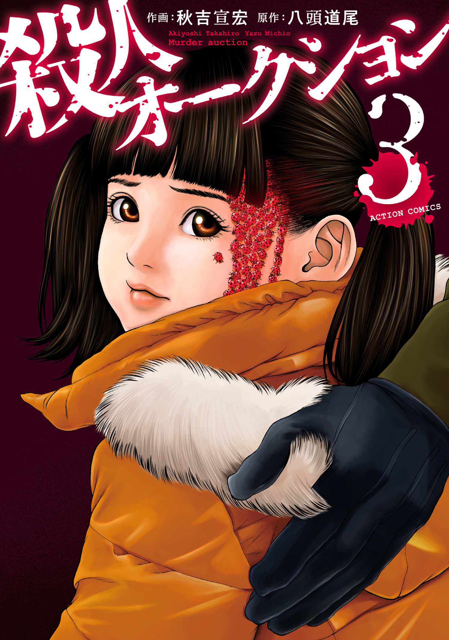 殺人オークション 3巻 マンガ 電子書籍 U Next 初回600円分無料