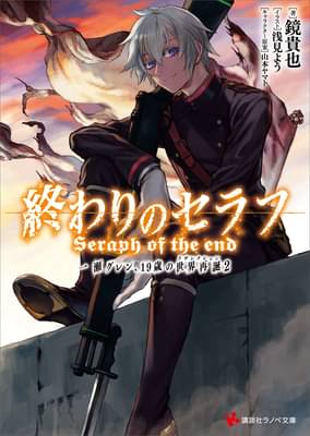 終わりのセラフ 一瀬グレン 19歳の世界再誕2 ラノベ 電子書籍 U Next 初回600円分無料 終わりのセラフ 一瀬グレン 19歳の世界再誕2 ラノベ 電子書籍 U Next 初回600円分無料