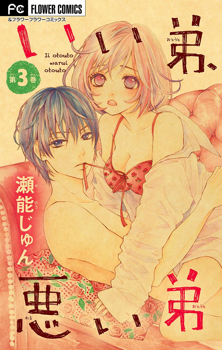 いい弟 悪い弟 マイクロ ２９ マンガ 電子書籍 U Next 初回600円分無料