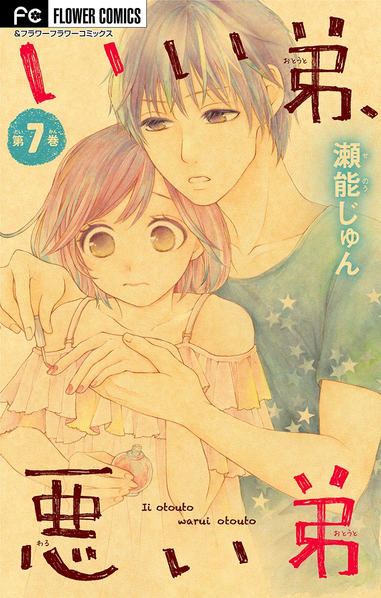 いい弟 悪い弟 マイクロ ２８ マンガ 電子書籍 U Next 初回600円分無料