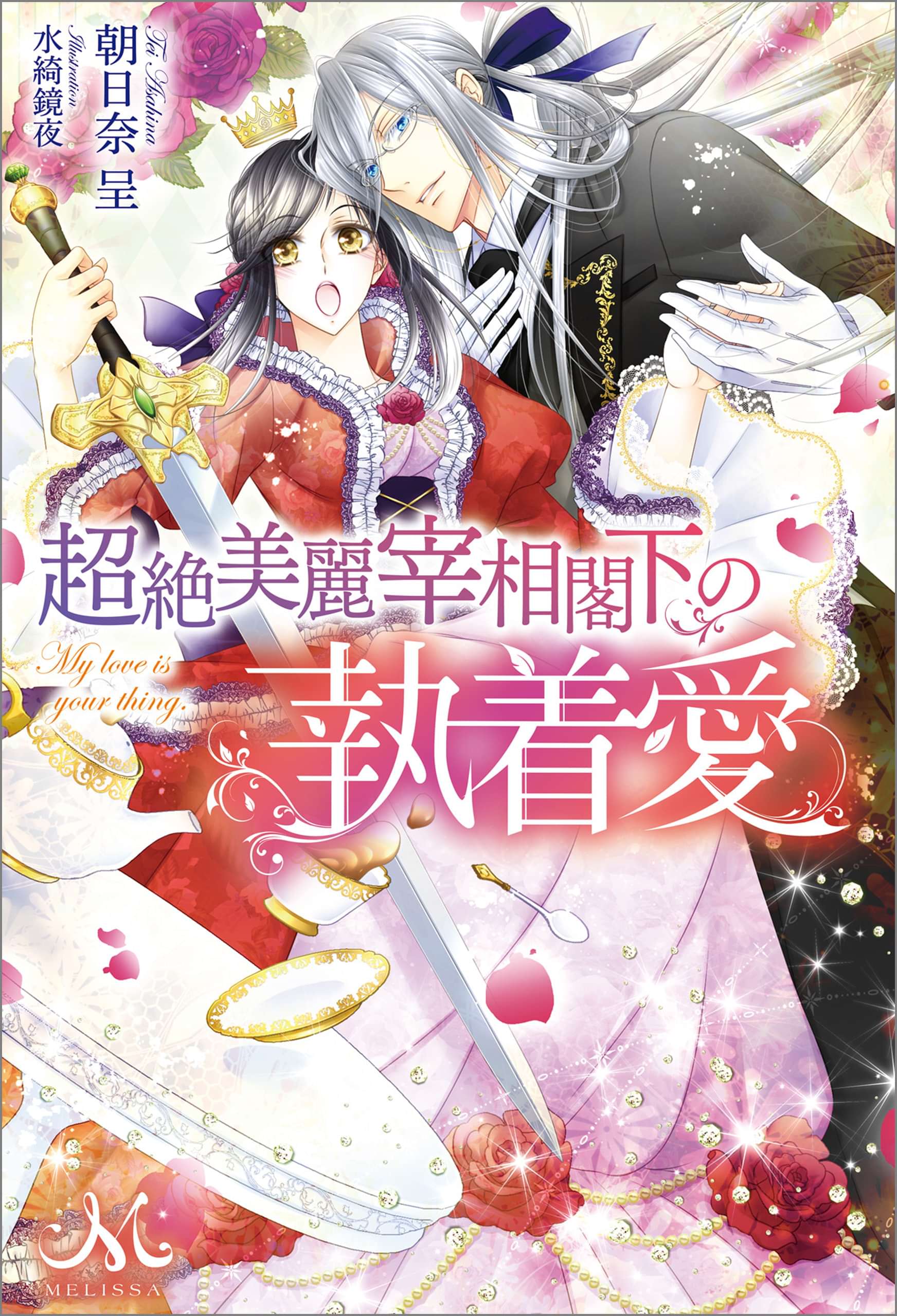 超絶美麗宰相閣下の執着愛 電子書籍 マンガ読むならu Next 初回600円分無料 U Next