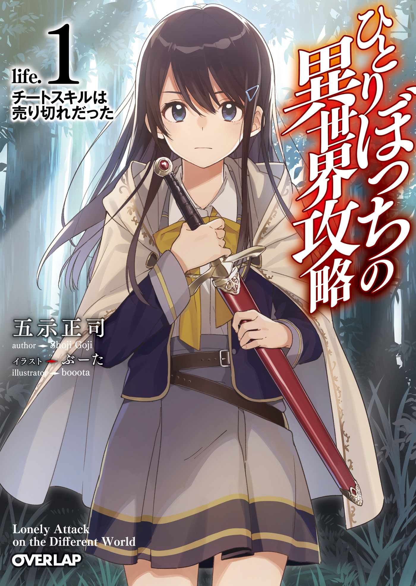 ひとりぼっちの異世界攻略 1巻 ラノベ 電子書籍 U Next 初回600円分無料