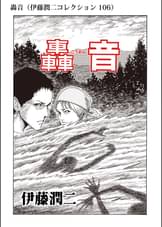 隣の窓 伊藤潤二コレクション 87 マンガ 電子書籍 U Next 初回600円分無料 隣の窓 伊藤潤二コレクション 87 マンガ 電子書籍 U Next 初回600円分無料