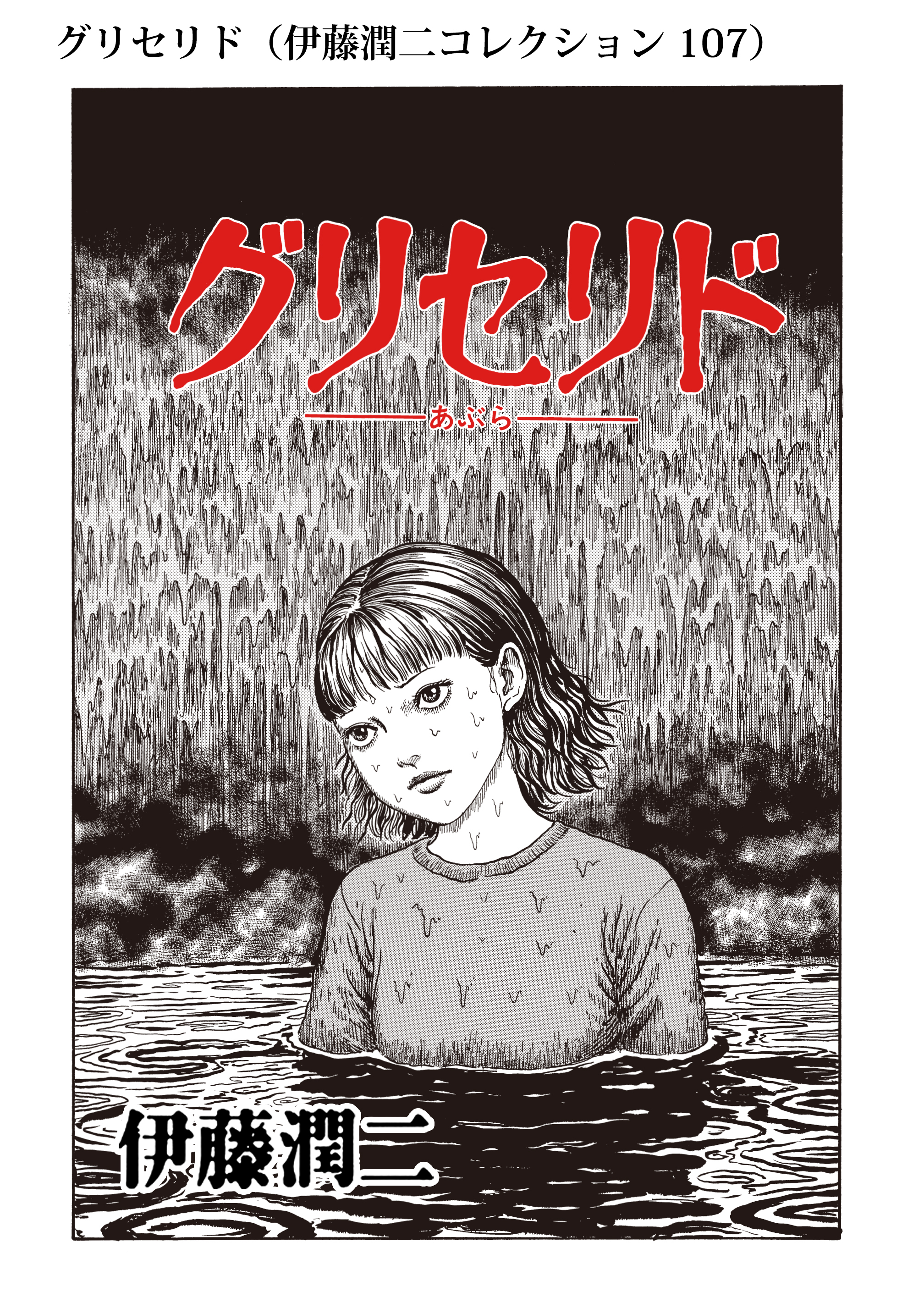 グリセリド 伊藤潤二コレクション 107 マンガ 電子書籍 U Next 初回600円分無料