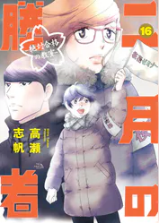 二月の勝者 ー絶対合格の教室ー 16 マンガ 電子書籍 U Next 初回600円分無料 二月の勝者 ー絶対合格の教室ー 16 マンガ 電子書籍 U Next 初回600円分無料