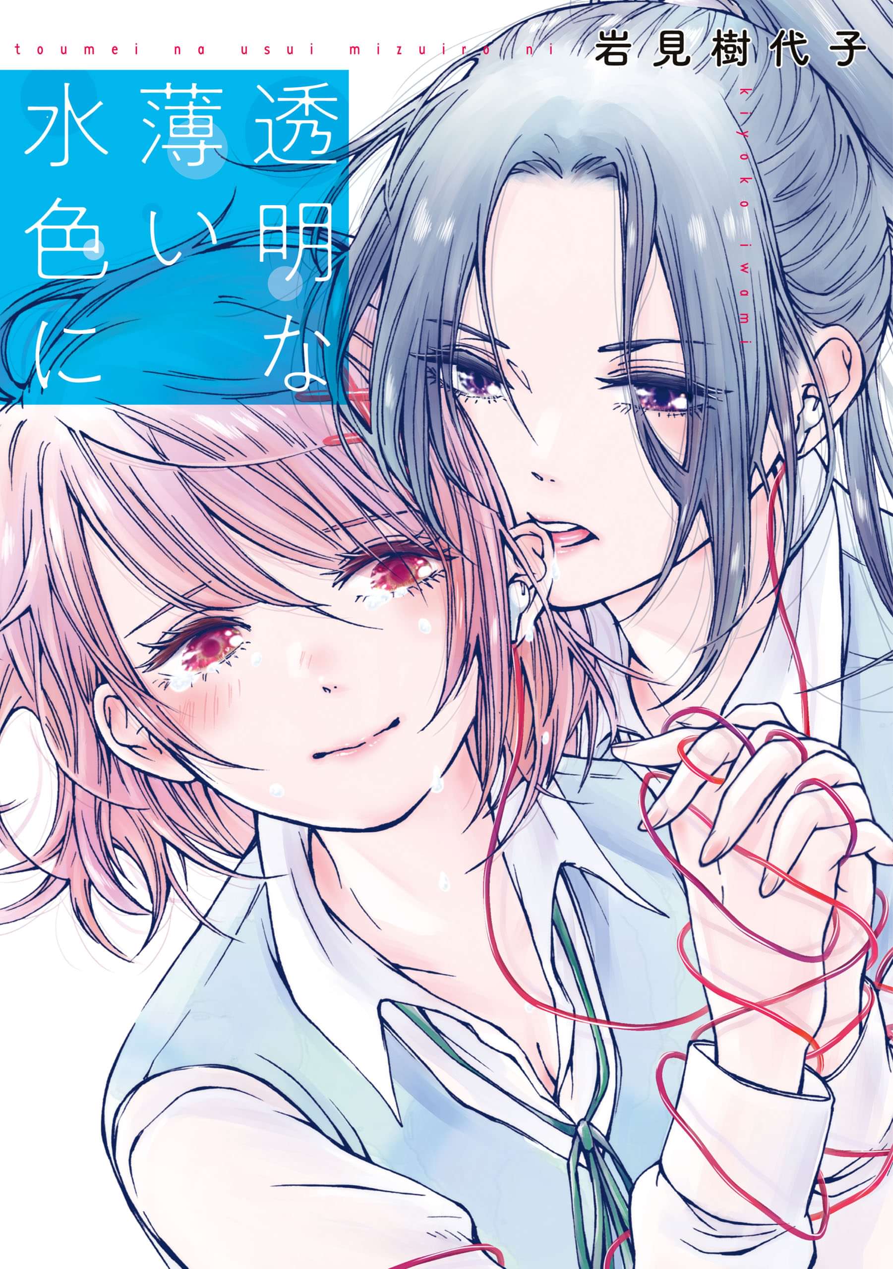透明な薄い水色に 1巻 マンガ 電子書籍 U Next 初回600円分無料