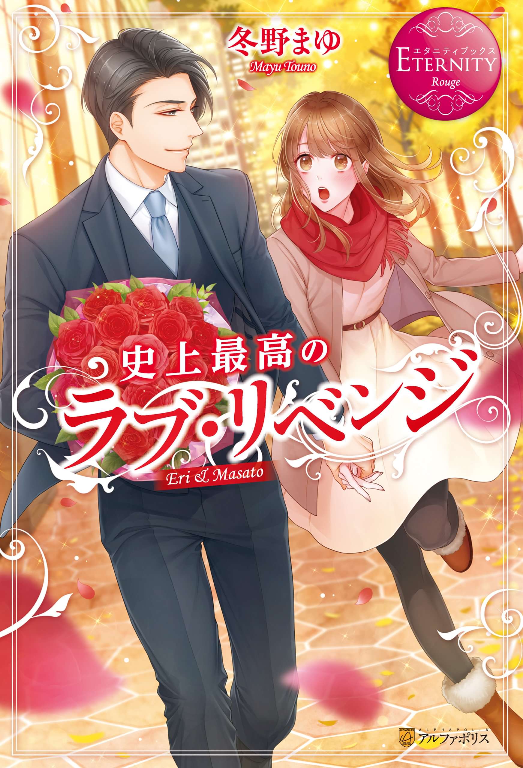 史上最高のラブ リベンジ 電子書籍 マンガ読むならu Next 初回600円分無料 U Next