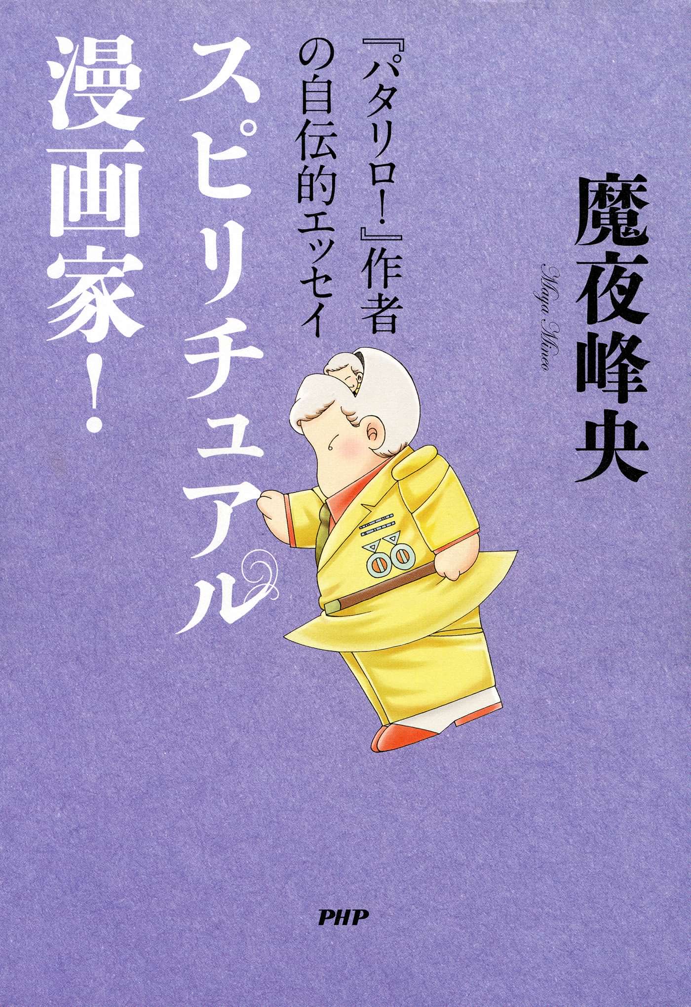 パタリロ 作者の自伝的エッセイ スピリチュアル漫画家 電子書籍 マンガ読むならu Next 初回600円分無料 U Next