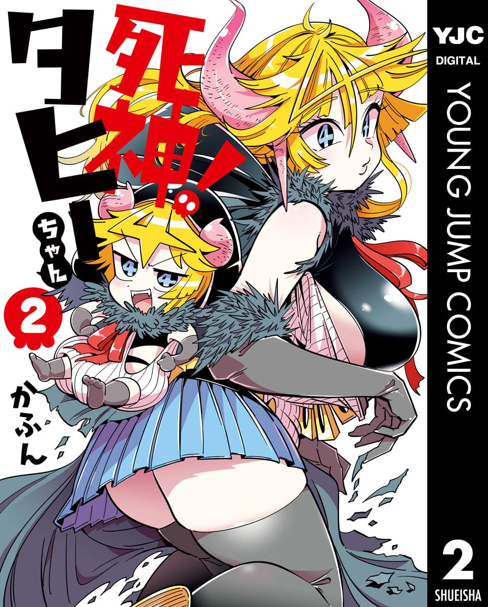 死神 タヒーちゃん 2巻 マンガ 電子書籍 U Next 初回600円分無料