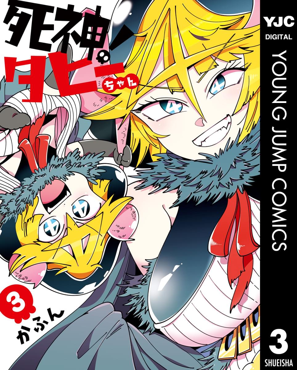 死神 タヒーちゃん 3巻 マンガ 電子書籍 U Next 初回600円分無料