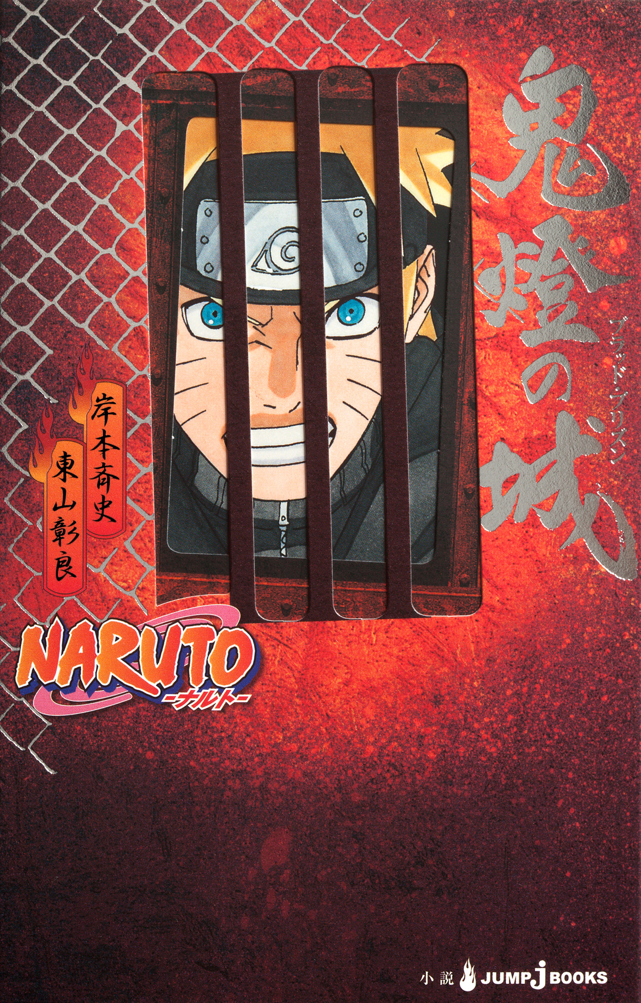 劇場版naruto ナルト ブラッド プリズン 炎の中忍試験 ナルトvs木ノ葉丸 同時上映作品 炎の中忍試験 ナルトvs木ノ葉丸 アニメ 11 の動画視聴 U Next 31日間無料トライアル