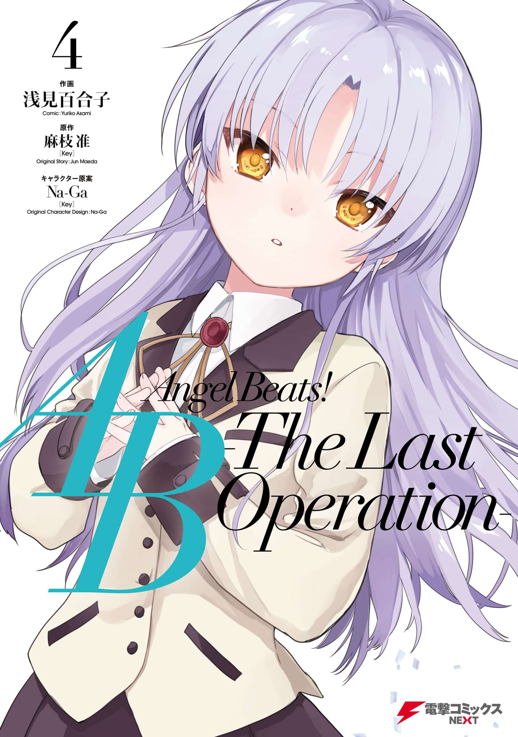 Angel Beats The Last Operation マンガ 電子書籍 U Next 初回600円分無料